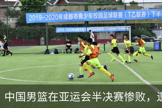 中国男篮在亚运会半决赛惨败，遗憾无缘决赛！