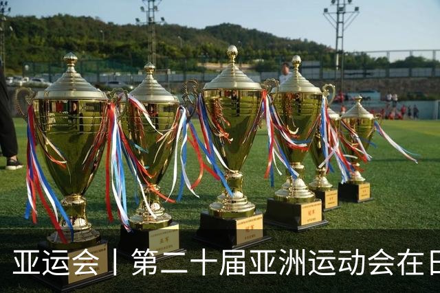 亚运会丨第二十届亚洲运动会在日本名古屋开幕