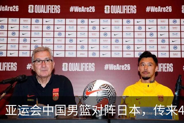 亚运会中国男篮对阵日本，传来4好消息和2坏消息，廖三宁30分胡金秋余嘉豪拼内线，男篮赢球有戏