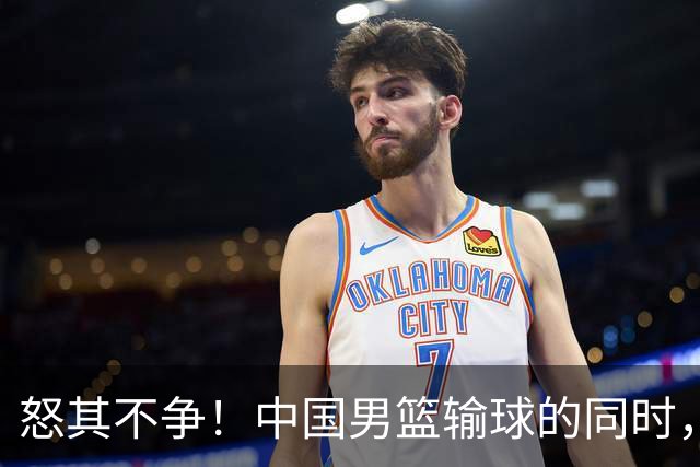 怒其不争！中国男篮输球的同时，日本替补席做出哭鼻子的嘲讽动作