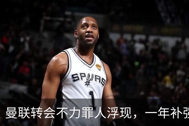 曼联转会不力罪人浮现，一年补强一位置遭嘲讽！阿莫林曾怒斥巨头干预