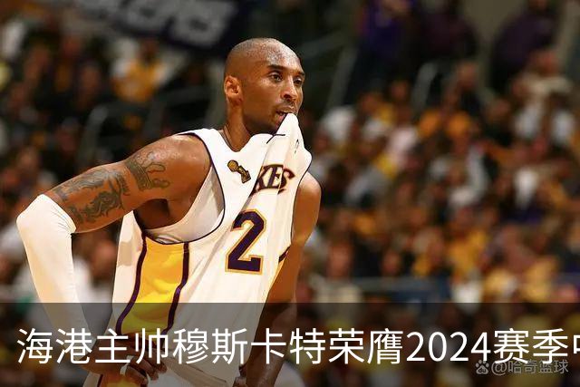 海港主帅穆斯卡特荣膺2024赛季中超最佳教练